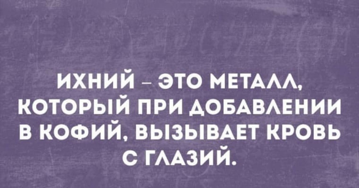 Считать проходящим. Ихний евоный. Ихний прикол. Ихний евоный и подобные. Шутки про ихний.