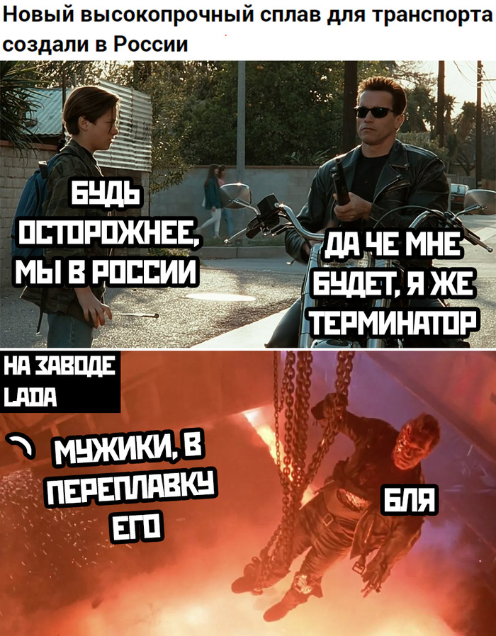 New alloy for transport - Humor, Memes, Terminator, Russian car industry, Domestic auto industry