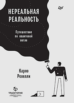 Книга «Нереальная реальность. Путешествие по квантовой петле» - Моё, Книги, Что почитать?, Читать книгу, Длиннопост