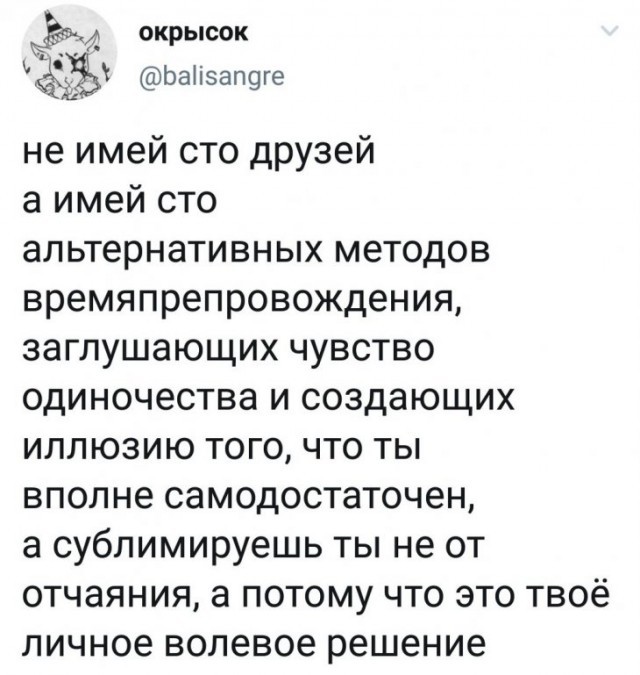 Не имей сто друзей - Twitter, Одиночество, Иллюзия, Юмор, Из сети