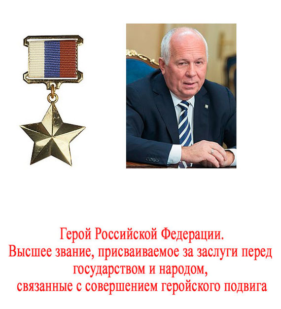 Награды и люди - Моё, Герой России, Заслуги перед Отечеством, Длиннопост