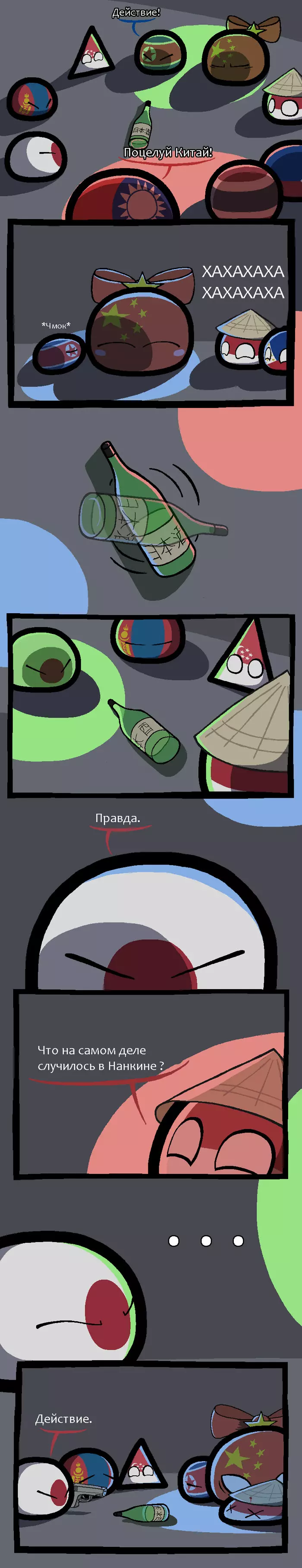 Правда или действие - Countryballs, Комиксы, Япония, Китай, Индонезия, Нанкин, Длиннопост