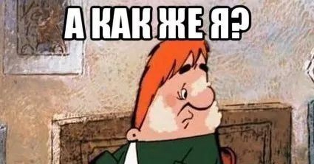 Карлсон а как же я малыш. Карлсон а как же я малыш. Эх малыш малыш. Грустный карлсон. Карлсон смешные картинки.