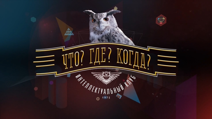 игра что где когда осень первая игра. игра что где когда осень первая игра фото. картинка игра что где когда осень первая игра. смотреть фото игра что где когда осень первая игра. смотреть картинку игра что где когда осень первая игра.