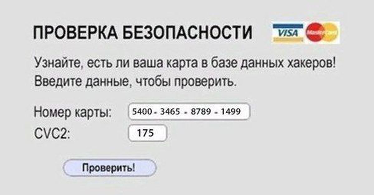 Ваша карта. Проверьте есть ли ваша карта в базе хакеров. Узнайте есть ли ваша карта в базе данных хакеров. Номер карты для мошенников. Проверьте свою карту в базе хакеров.