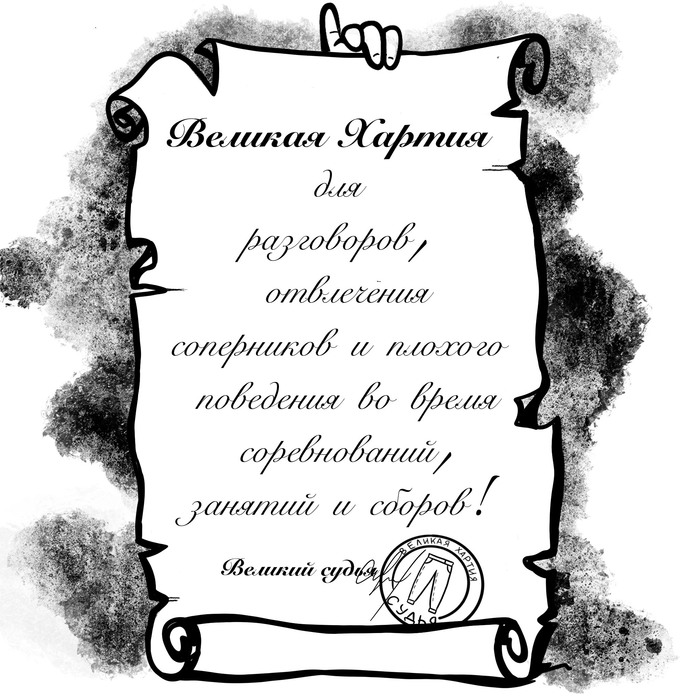 Великая хартия полных штанов.