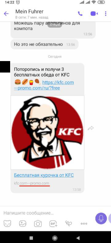 Рассылки в вайбер сайта  kfc.com---promo.com - объясните суть развода - Моё, Мошенничество, Viber, Фишинг, Длиннопост