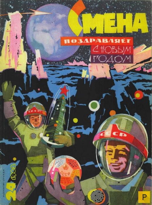 Community of Book and Magazine Graphics - Graphics, Illustrations, Magazine, the USSR, Space, Космонавты, New Year