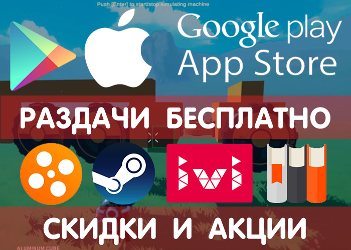 Раздачи Google Play и App Store от 08.10 (временно бесплатные игры и приложения), + промокоды, скидки, акции в других сервисах. - Google Play, iOS, Игры на Android, Промокод, Халява, Бесплатно, Раздача, Скидки, Длиннопост