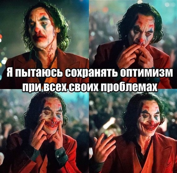 Optimism - Memes, Joker, Problem, Joaquin Phoenix