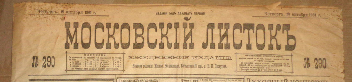 1901. Газеты 1901 года. Московский листок Гиляровский. Газета 1901 года театр.