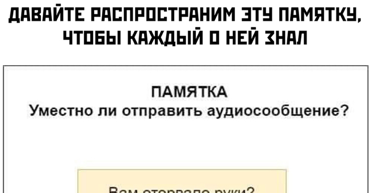 Уместно ли отправлять голосовые сообщения картинка