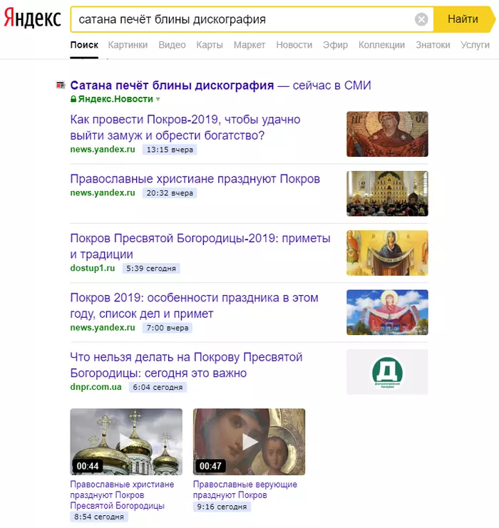 Thank you, Yandex, this is what we need! - My, Yandex Search, Satan bakes pancakes, Religion, Search engine