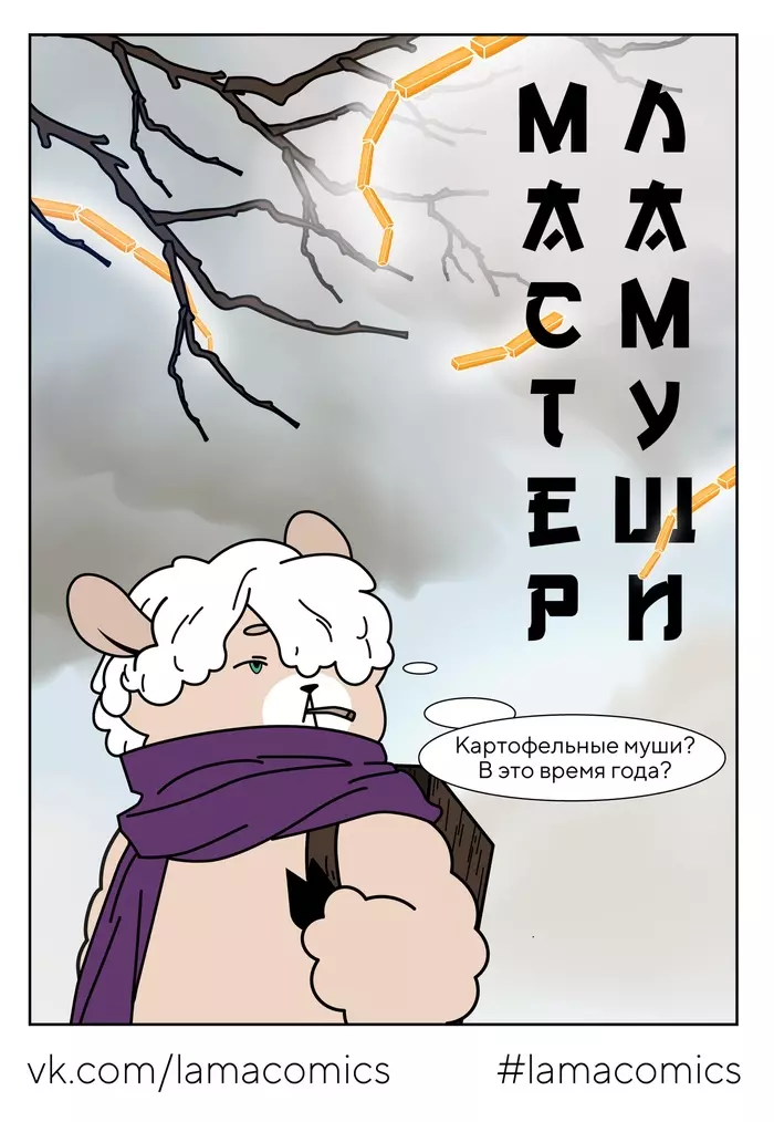 Мастер Ламуши) - Моё, Lamacomics, Комиксы, Веб-комикс, Юмор, Аниме