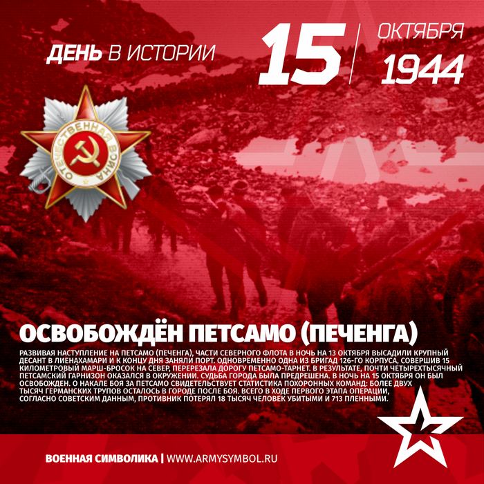 Освобождён Петсамо (Печенга)