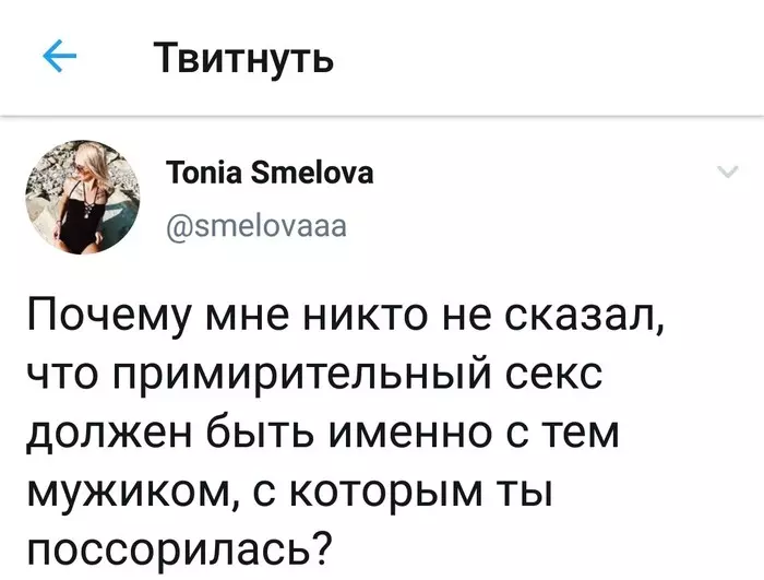 Действительно, почему? - Twitter, Юмор, Измена, Секс, Скриншот, Ссора