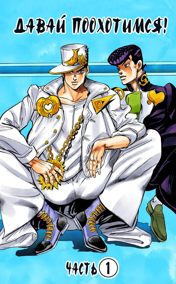 Манга JoJo