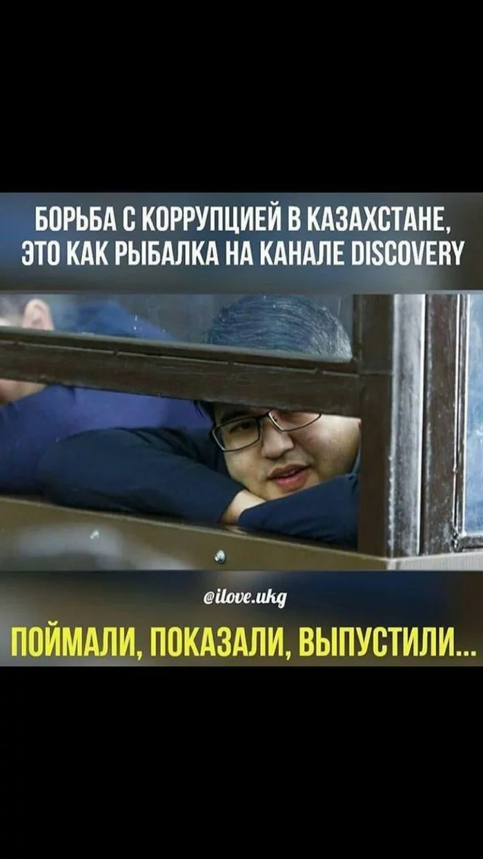 Как-то так. - Коррупция, Казахстан