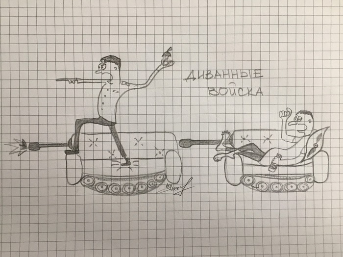 Диванные войска | Пикабу