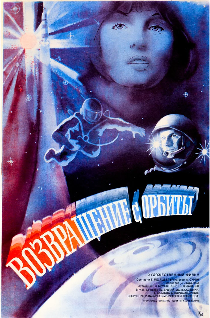 Return from orbit, USSR, 1983 - Retro, Poster, Soviet posters, Soviet cinema, Space, Космонавты, , Film posters