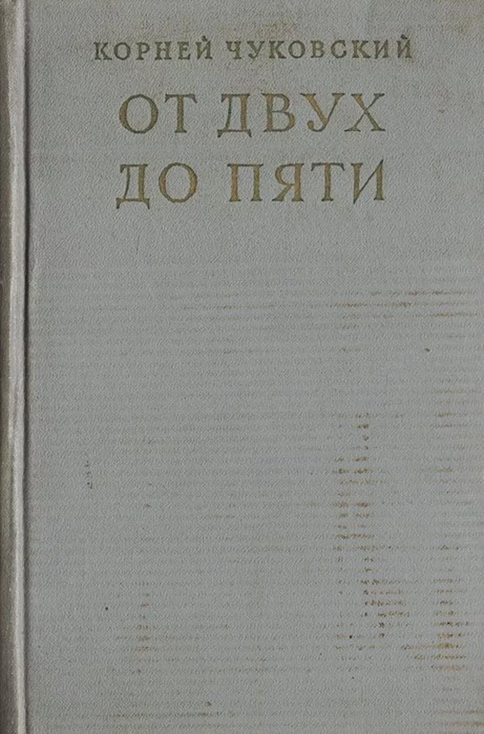 От двух до пяти - Моё, Литература, Перлы, Детство, Мышление, СССР