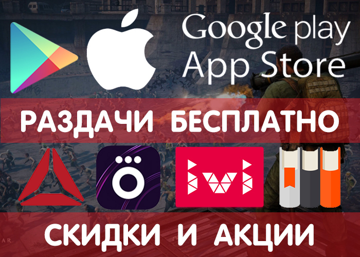 Distributions of Google Play and App Store from 20.10 (temporarily free games and applications), + promotional codes, discounts, promotions in other services. - Google play, Freebie, Android, Appstore, Discounts, Distribution, Mobile games, Is free, Longpost