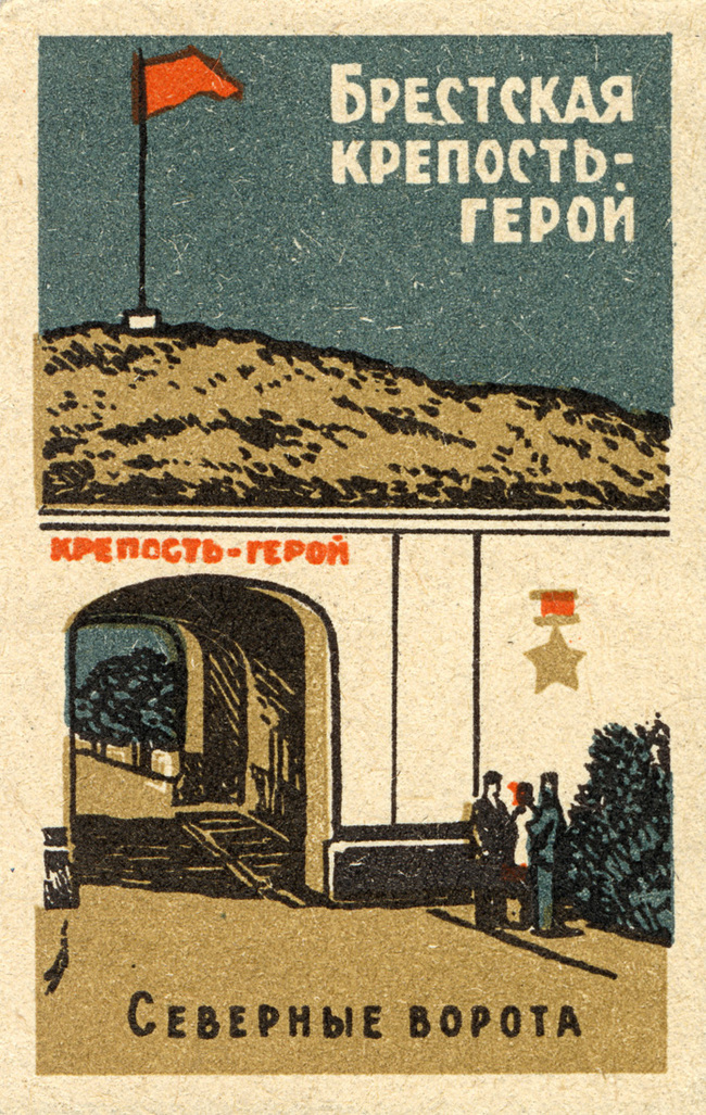 Серия Брестская крепость-герой, СССР, 1966 год - Ретро, Этикетка, Графика, Великая Отечественная война, Брестская крепость, Подвиг, Иллюстрации, Длиннопост