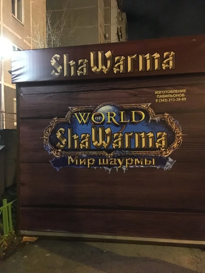 Варкрафт уже не тот - Шаурма, World of Warcraft, Боги маркетинга