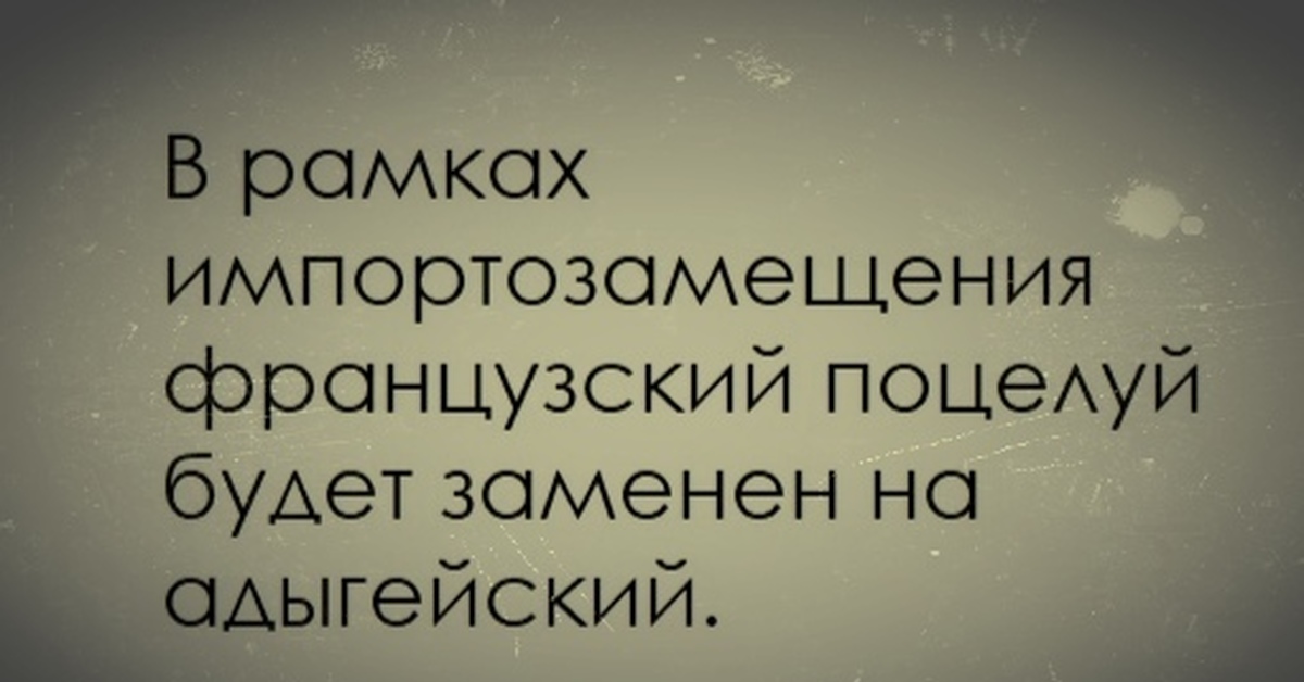 Какая есть замена. В рамках импортозамещения французский поцелуй. Картинка импортозаме импортозамещение французский поцелуй. В рамках импортозамещения прикол. В рамках импортозамещения французский поцелуй будет заменен.