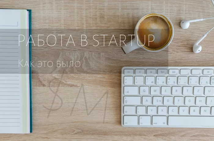 Работа в startup. Как это было. - Моё, Стартап, It-Стартап, Гемблинг, Лотерея, Длиннопост