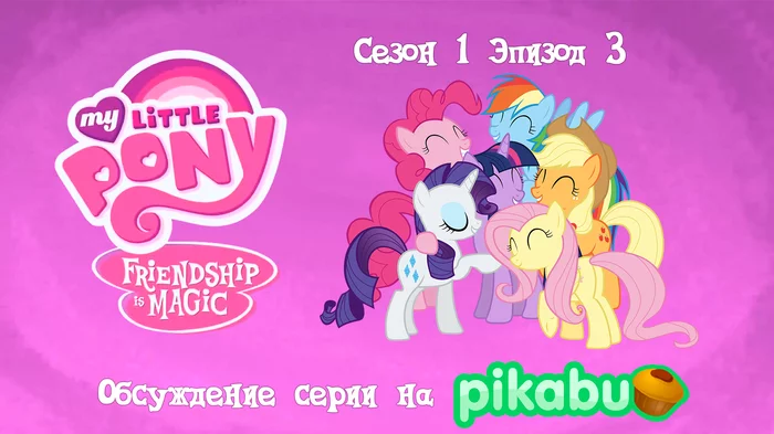 My Little Pony: Friendship is Magic. Season 1, episode 3 - My little pony, Animated series, MLP season 1