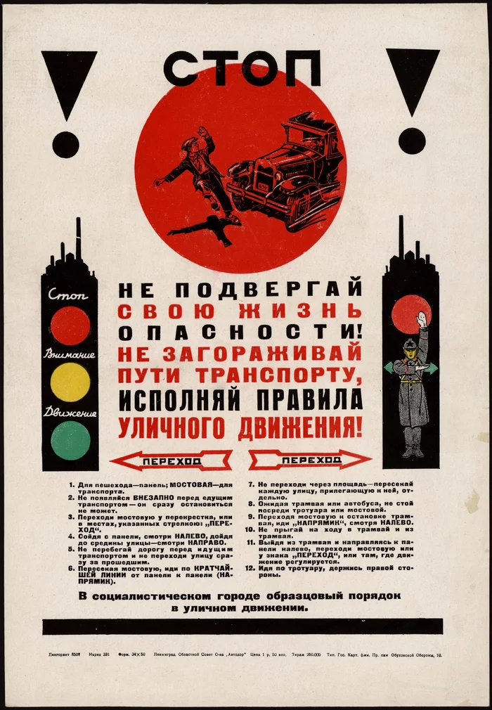 Stop! Don't put your life in danger!, USSR, 1934. - Poster, the USSR, Auto, Traffic rules, Car, Exam, Interesting, Holidays