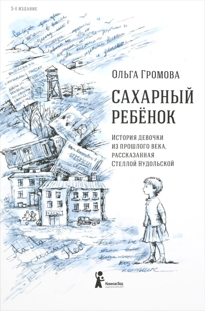 Ольга Громова  Сахарный ребёнок - Моё, Книги, Мемуары, Репрессии, Сталин, Мнение, Обзор книг, Длиннопост, Политика, Ольга Громова