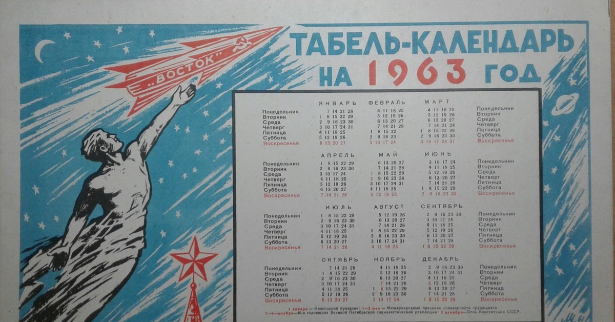 Какой был день недели 1961 году. Календарь 1963. Новогодние плакаты 1963 год. Календарь за 1963 год. Календарь 1963 года по месяцам.