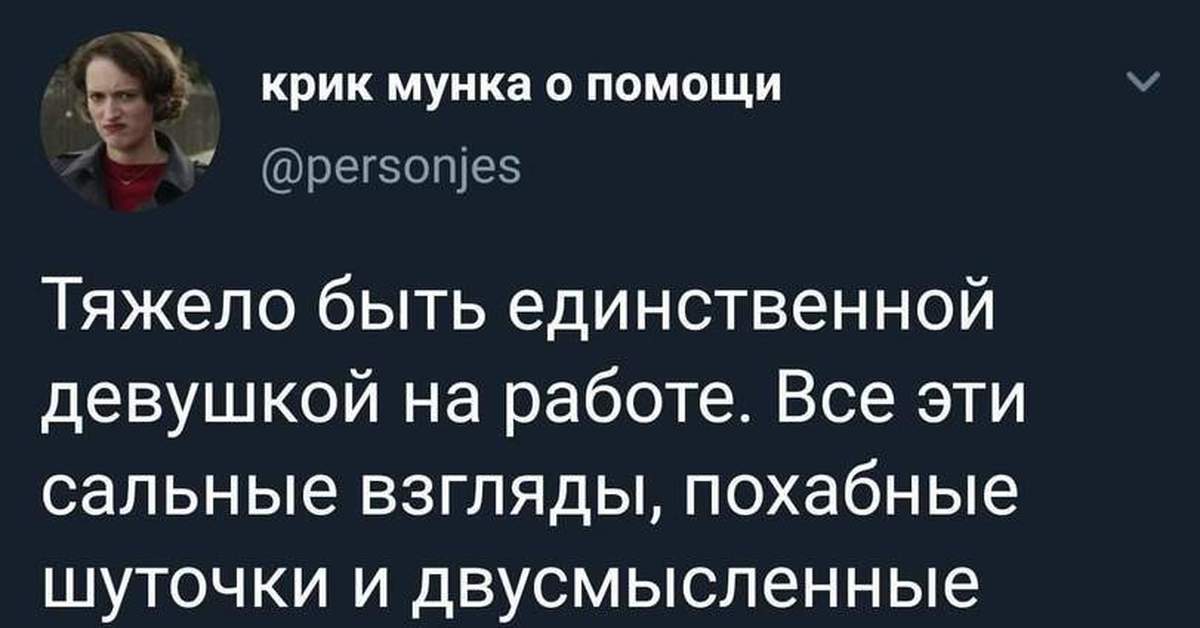 Тяжело быть единственной девушкой на работе |Пикабу