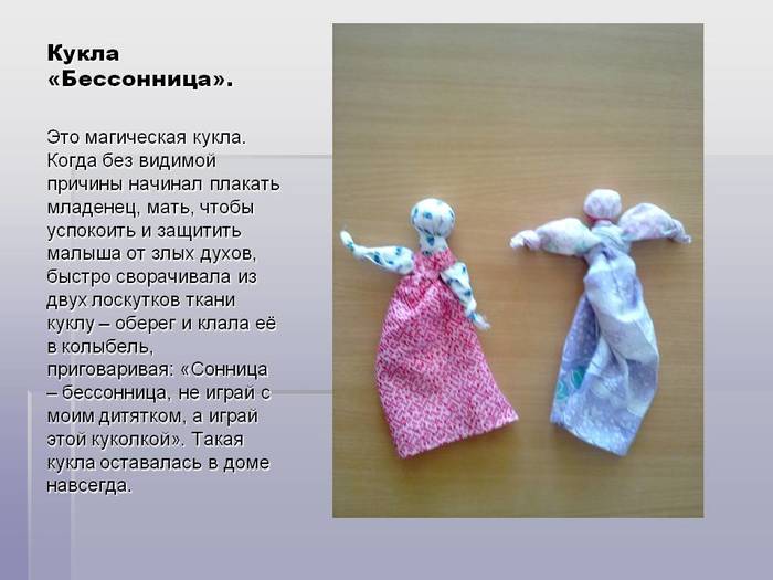 Презентация кукла бессонница