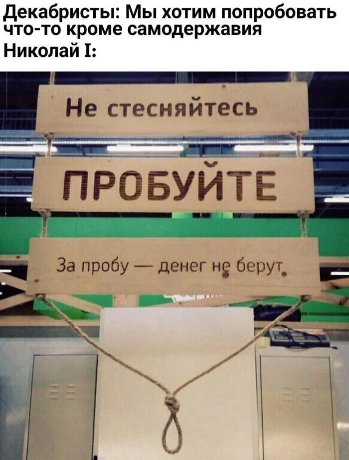 Не стесняйтесь, пробуйте. - Николай I, Декабристы, Самодержавие, Петля, Смертная казнь