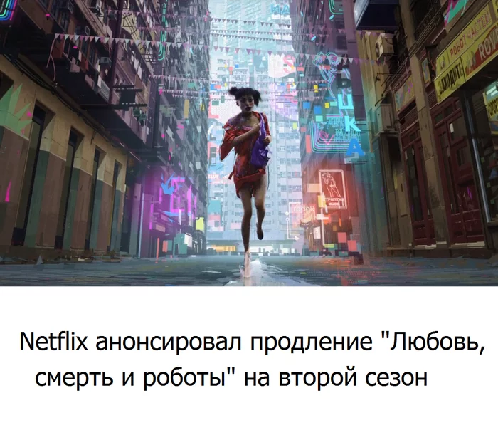 Хорошие новости, господа - Netflix, Любовь смерть и роботы, Сериалы, Картинка с текстом