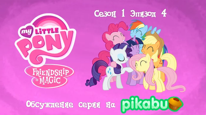 My Little Pony: Friendship is Magic. Season 1, episode 4 - My little pony, Animated series, MLP season 1