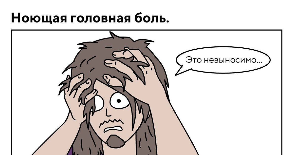 Головная боль картинки прикольные