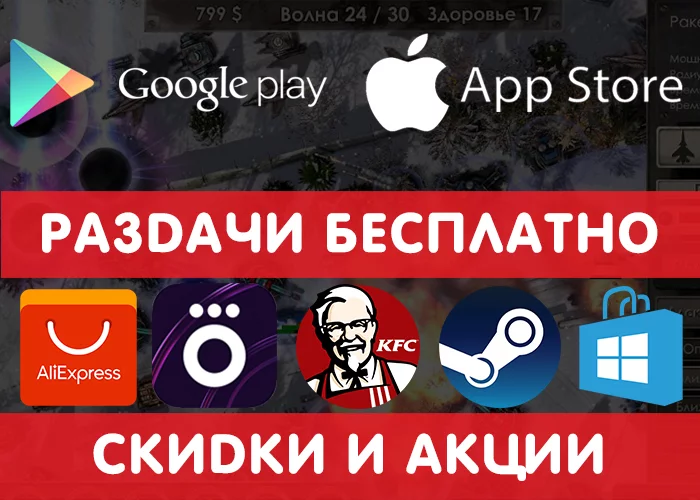 Раздачи Google Play и App Store от 03.11 (временно бесплатные игры и приложения) + новые купоны KFC, другие промокоды, скидки, акции. - KFC, Раздача, Бесплатно, Халява, Steam халява, Google Play, iOS, Приложение на Android, Длиннопост