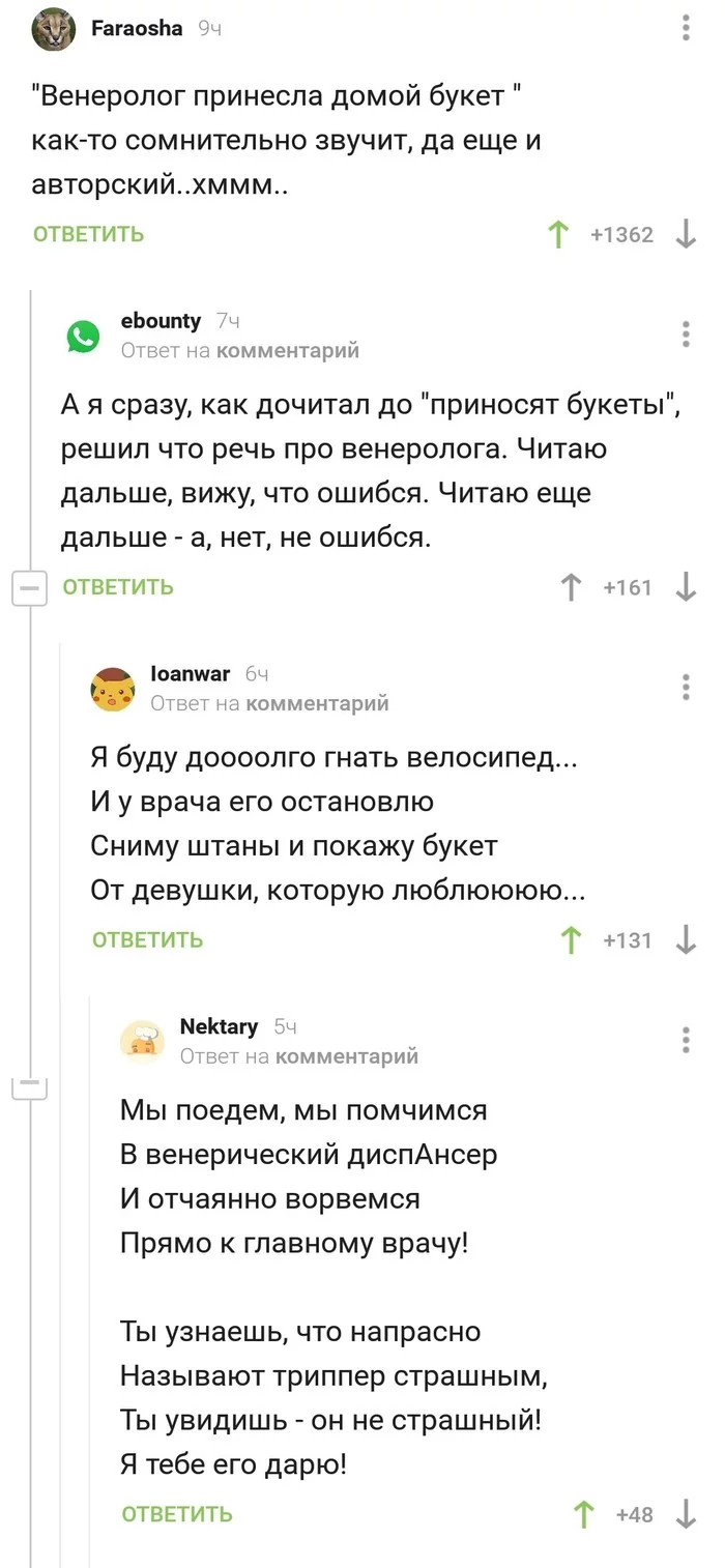 К посту про венеролога - Скриншот, Комментарии на Пикабу, Песня, Венеролог, Букет, Длиннопост