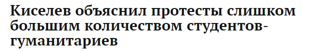 Говорят в России две беды... - Политика, Бред, Дмитрий Киселев, Студенты, Акции протеста