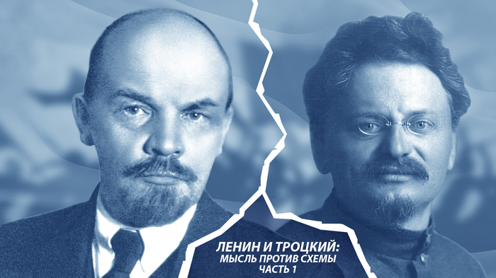 Ленин и Троцкий: мысль против схемы. Часть 1