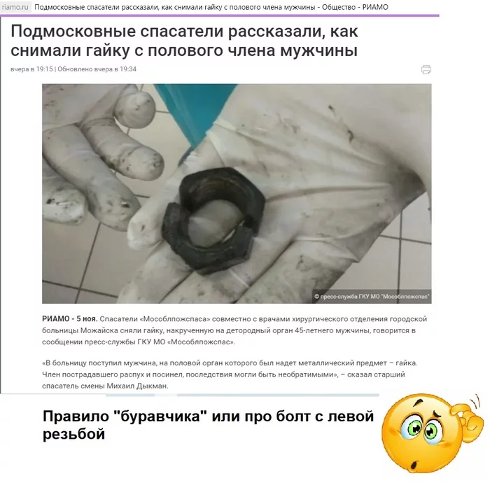 Rescuers near Moscow told how they removed a nut from a man’s penis - My, Fools, Bolt, Video, Longpost, Screenshot