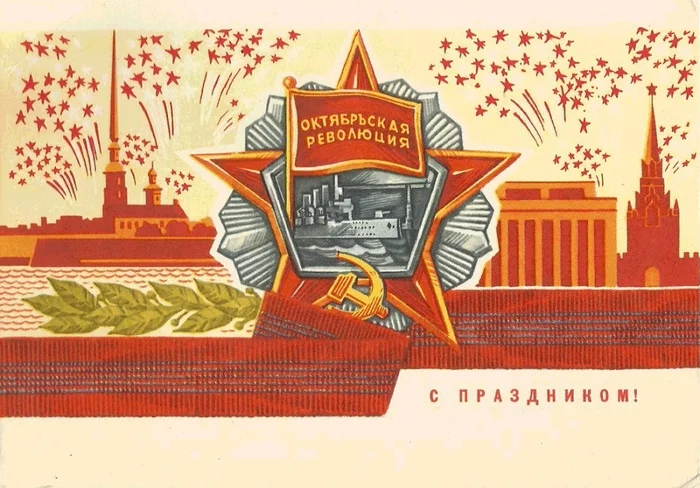 Postcard Happy Great October Socialist Revolution! - Postcard, 7 November, Holidays, Velikaya Oktyabrskaya, October Revolution