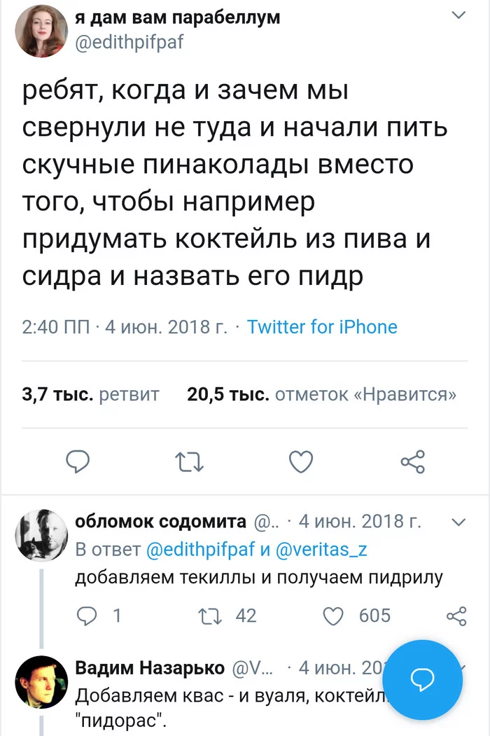 Коктейль у вас какой-то пидарский - Twitter, Скриншот, Шутки за триста