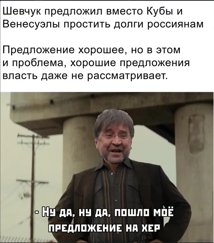 А предложение то хорошее!) - Деньги, Юрий Шевчук, Венесуэла, Куба, Списание долгов, Долг, Политика