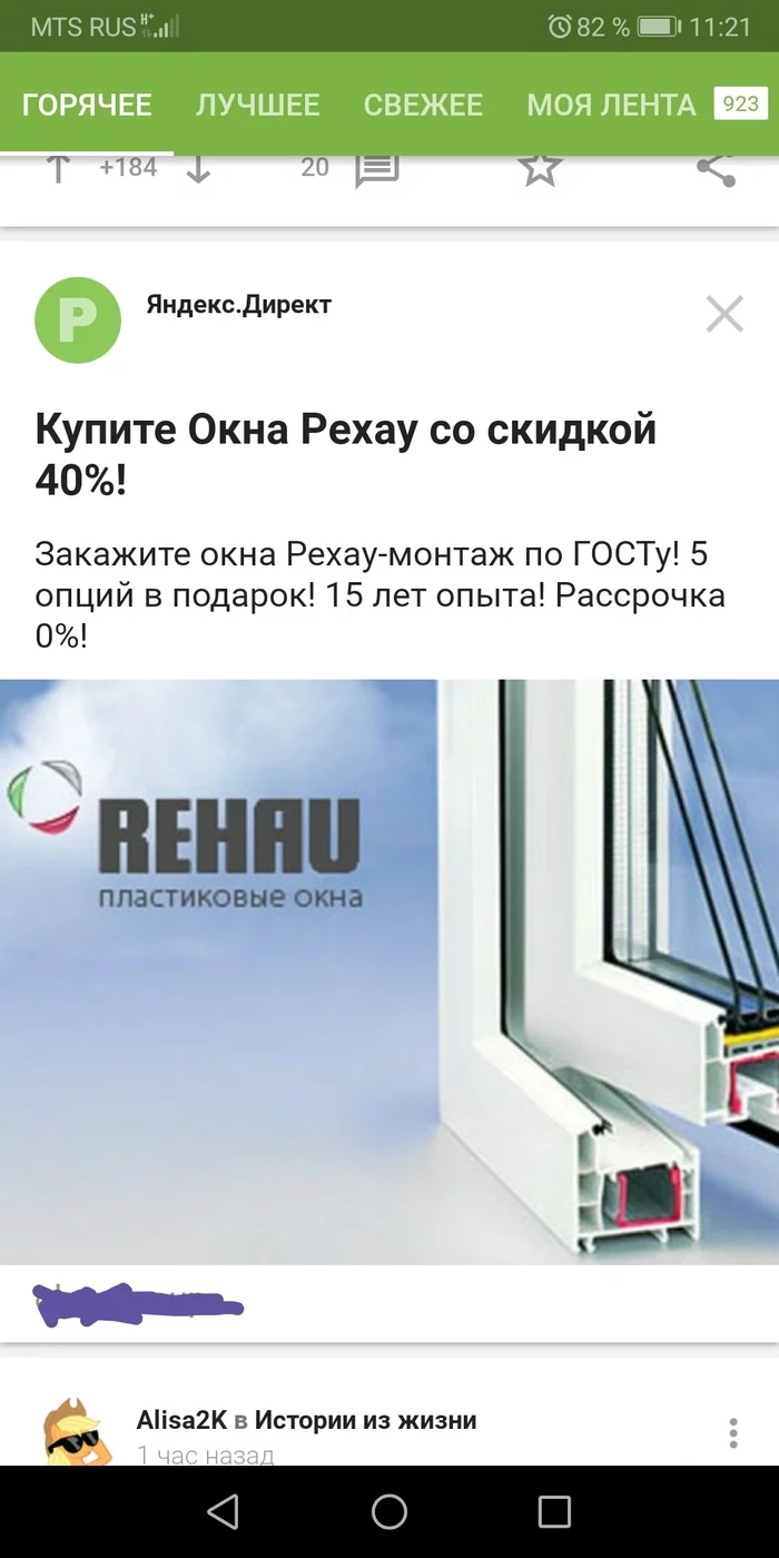 Реклама окон Pexay - Моё, Юмор, Реклама, Яндекс Директ, Окно, Rehau