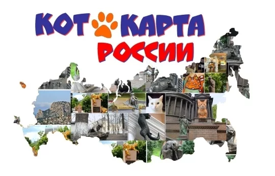 In 2020, the “Cat Map of Russia” will be presented in Mari El. - My, Hermitage Cats, Cat Semen, Crimea, Mount Cat, Eshkin cat, Yoshkar-Ola, Longpost